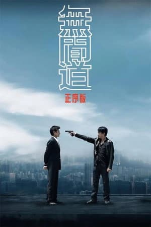 无间道正序版