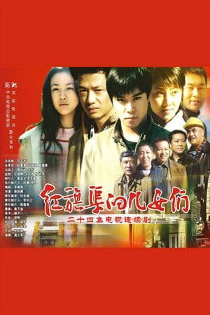 红旗渠的儿女们